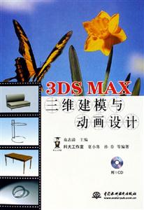 3DSMAX三維建模與動(dòng)畫(huà)設(shè)計(jì)