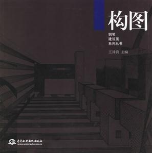 構圖鋼筆建筑畫系列叢書