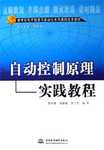 新世紀電子信息與自動化系列課程改革教材自動控制原理實踐教程