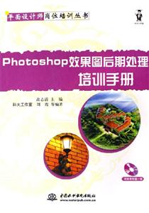 Photoshop效果圖后期處理培訓手冊平面設計師崗位培訓叢書