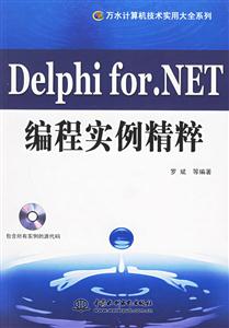 DelphiforNET編程實例精粹