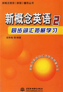 新概念英語2同步詞匯拓展學(xué)習(xí)