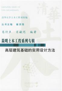 高層建筑基礎的實用設計方法簡明土木工程系列專輯