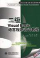 二級VisualBasic語言程序設計教程