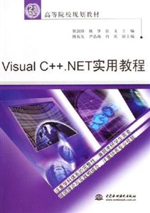 VisualC++NET實用教程