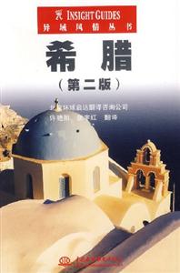 異域風情叢書希臘