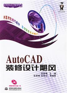 AutoCAD裝修設計颶風