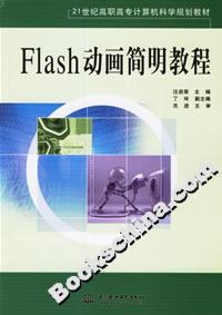 Flash動(dòng)畫簡(jiǎn)明教程