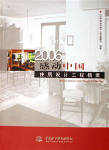 2006感動中國住居設計工程檔案