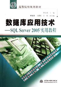 數(shù)據(jù)庫應用技術SQLServer2005實用教程