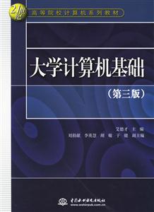 大學計算機基礎第三版