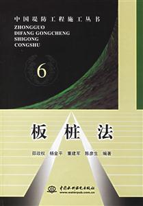 中國堤防工程施工叢書6板樁法