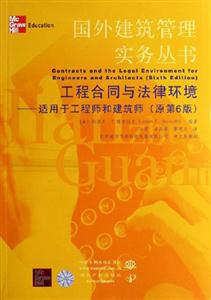 國(guó)外建筑管理實(shí)務(wù)叢書工程合同與法律環(huán)境適用于工程師和建筑師