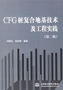 CFG樁復合地基技術及工程實踐