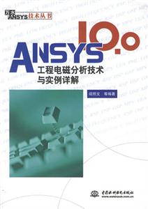 ANSYS100工程電磁分析技術(shù)與實(shí)例詳解