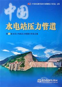 中國水電站壓力管道第6屆全國水電站壓力管道學術論文集