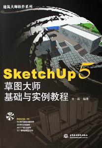 SketchUp5草圖大師基礎與實例教程