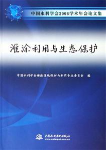 灘涂利用與生態(tài)保護(hù)中國(guó)水利學(xué)會(huì)2006學(xué)術(shù)年會(huì)論文集