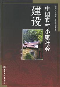 中國農村小康社會建設全面建設小康社會研究報告集