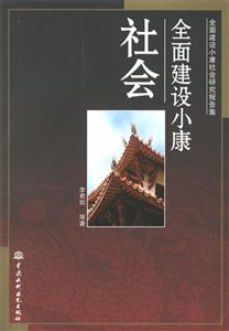 全面建設小康社會全面建設小康社會研究報告集