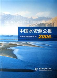 中國水資源公報2005