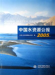 2005中國水資源公報