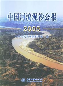 2005中國河流泥沙公報