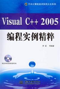 VisualC++2005編程實例精粹