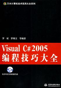 VisualC#2005編程技巧大全