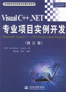 VisualC++NET專業項目實例開發修訂版