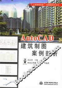 AUTOCAD建筑制圖案例剖析