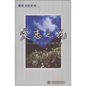 愛戀之花散文華章硬筆書法