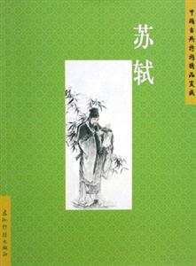 《蘇軾》讀后感800字：蘇軾的傳奇人生，情感與生活的交織，一場充滿懸念的閱讀盛宴！