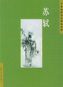 中國(guó)古典詩(shī)詞精品賞析蘇軾