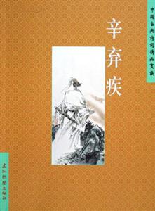 中國(guó)古典詩(shī)詞精品賞析辛棄疾