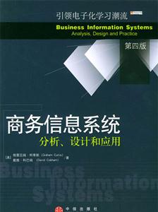 商務信息系統分析、設計和應用