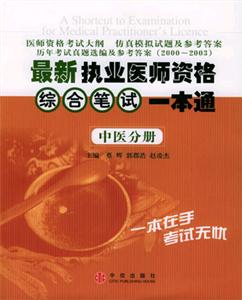 最新執(zhí)業(yè)醫(yī)師資格綜合筆試一本通