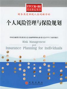 個人風險管理與保險規劃財務角度審視人生的新學科