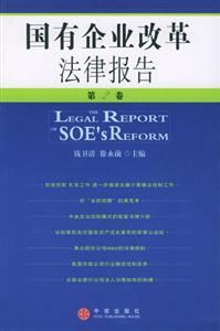 國(guó)有企業(yè)改革法律報(bào)告