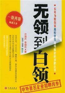 《無領(lǐng)到白領(lǐng)》讀后感1000字：從平凡到卓越的蛻變，職場(chǎng)人物的情感與生活挑戰(zhàn)，一場(chǎng)意想不到的晉升之旅！