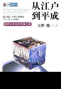 從江戶到平城解密日本經(jīng)濟發(fā)展之路