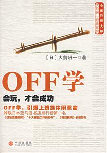 OFF學(xué)/全球管理大師大前研一經(jīng)典系列