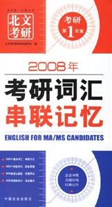 2008年考研詞匯串聯記憶