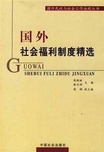 國(guó)外社會(huì)福利制度精選