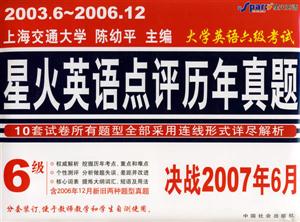 決戰2007年6月星火大學英語六級考試點評歷年真題