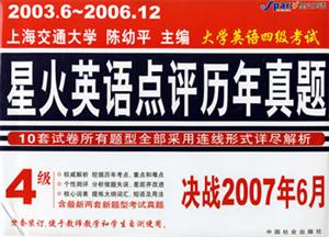 決戰2007年6月星火大學英語四級考試點評歷年真題