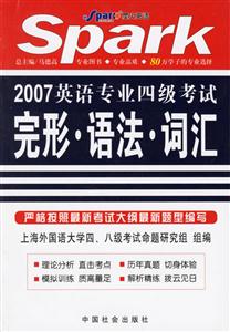 2007年英語(yǔ)專業(yè)四級(jí)考試完形、語(yǔ)法、詞匯星火英語(yǔ)