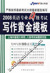 2008英語專業4級考試寫作黃金模板