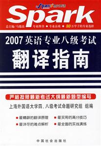 2007英語專業(yè)八級考試翻譯指南