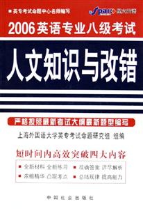 2006英語專業八級考試人文知識與改錯